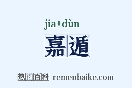 嘉遁是什么意思的图片